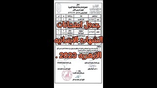 جدول الشهاده الابتدائيه الازهريه 2023 .