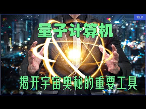 揭开宇宙奥秘