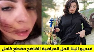 مقطع الينا انجل العراقية الفاضح