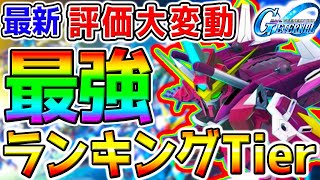 【Gジェネ】最弱→最強❓評価大変動！『最強機体ランキングTier！』参考コンテンツ別に強さを評価！【ジャスティスガンダム アスラン SDガンダム ジージェネレーションエターナルロード攻略SD鋼彈G世代