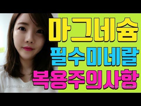 마그네슘의 중요한 13가지 효능 *권장량과 복용 주의사항