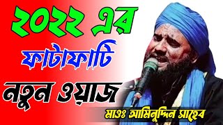 মাওলানা আমিনুদ্দিন সাহেবের নতুন ওয়াজ |Maulana aminuddin Saheb new waz |Bangla waz 2022