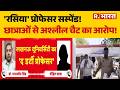 Lucknow University Professor Suspended: LU के आरोपी प्रोफेसर पर गिरी निलंबन की गाज | Breaking News