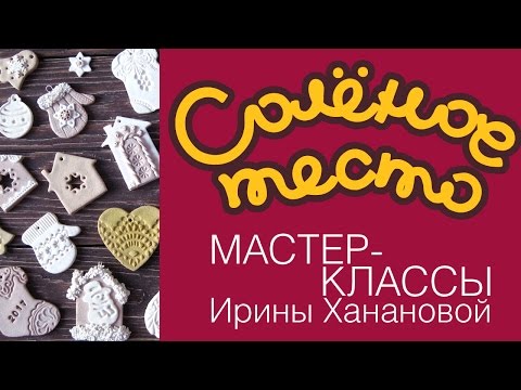 Игрушки из соленого теста на новый год своими руками