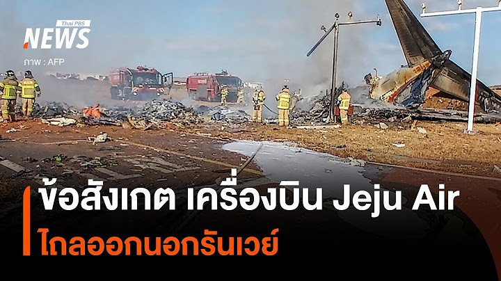 ข้อสังเกต "เครื่องบิน Jeju Air" ไถลออกนอกรันเวย์ | Thai PBS News