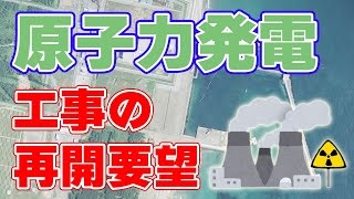 東通村の村長が原子力発電所『建設の再開』を要望しました。