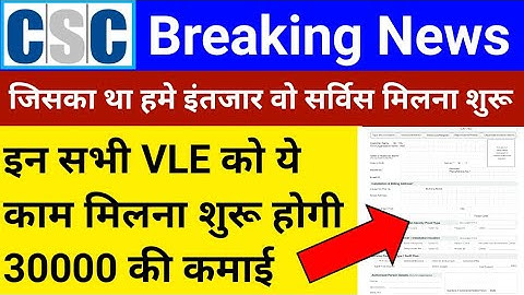 CSC VLE Good News | आ गया सरकारी काम | इन सभी VLE को मिलना शुरू | हर महीने 30000 की कमाई | CSC News