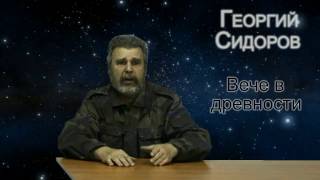 Вече в древности. Георгий Сидоров Вече в древности. Георгий Сидоров