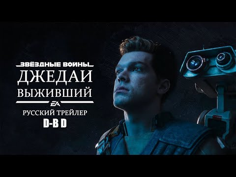 Star Wars Jedi: Survivor /Русский трейлер игры  D-B D (Озвучено на русский язык) 2023 4К