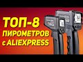ТОП-8 пирометров (инфракрасных термометров) с Алиэкспресс. Какой инфракрасный термометр выбрать?