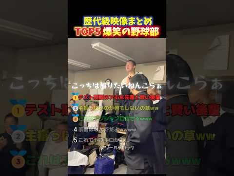 【大爆笑】野球部のセンスは世界一‼︎芸人級に面白い高校生球児が青春を謳歌する瞬間TOP5