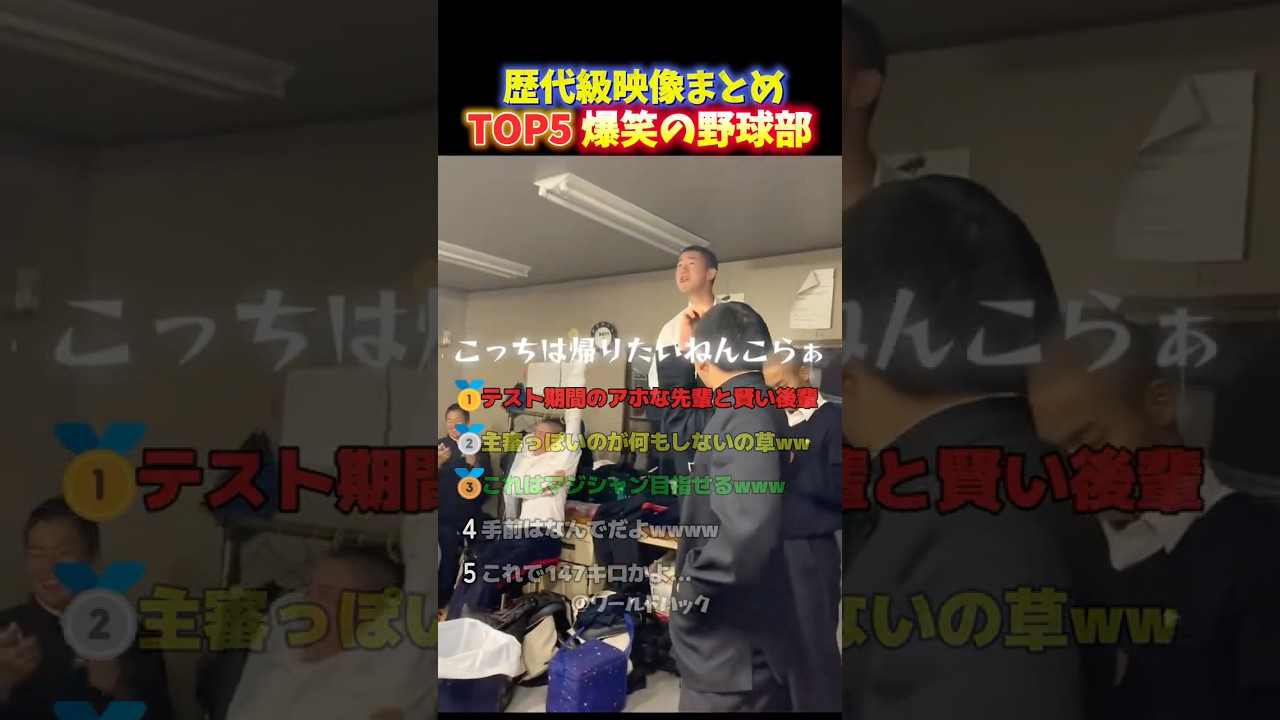 【大爆笑】野球部のセンスは世界一‼︎芸人級に面白い高校生球児が青春を謳歌する瞬間TOP5