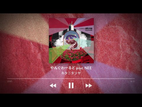 やんぐわーるど prod. NEE (Lyric Video) / キタニタツヤ - Young World prod. NEE