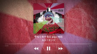 やんぐわーるど prod. NEE (Lyric Video) / キタニタツヤ - Young World prod. NEE