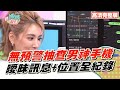 老婆抓包男神演員Line曖昧對話?!【完整版】聽媽媽的話 第59集-無預警抽查手機!偶像男神挫咧等?!