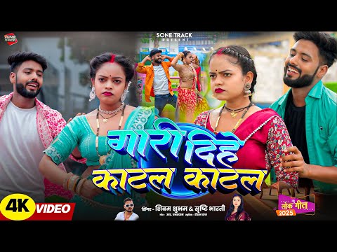 #Video | गारी दिहे काटल काटल | Ft. Mahadev Jyoti | #Shivam Shubham - #Srishti Bharti | @SoneTrack