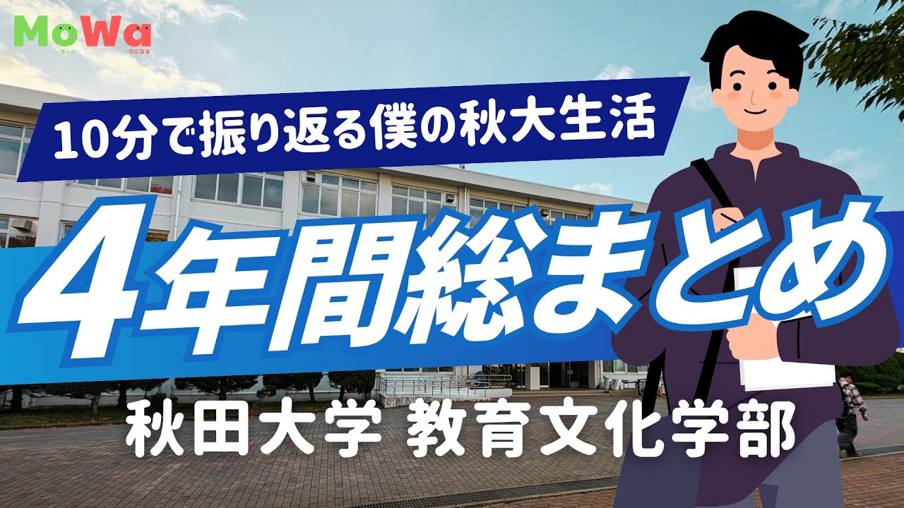 【学生年表】秋田大学の4年間を総まとめ！ ＊教育文化学部＊