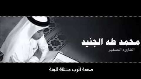 سورة النجم   القارئ محمد طه الجنيد 3