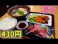 【激安食堂】ワンコインで刺身定食が食べれるなんて神だ【もとや食堂】