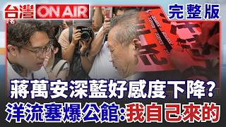 #LIVE【台灣ON AIR】沈伯洋返台"洋流"再灌士林! 民眾衝市場喊"不是工讀生.沒拿現金" 郭貽熹願驗DNA! 球已丟到蔣萬安手上 身世之謎敢不敢面對?｜許貴雅 主持｜20260915