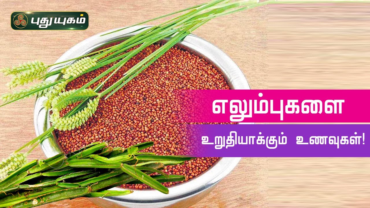 எலும்புகளை உறுதியாக்கும் உணவுகள்! Dr.M.S.UshaNandhini | PuthuyugamTV