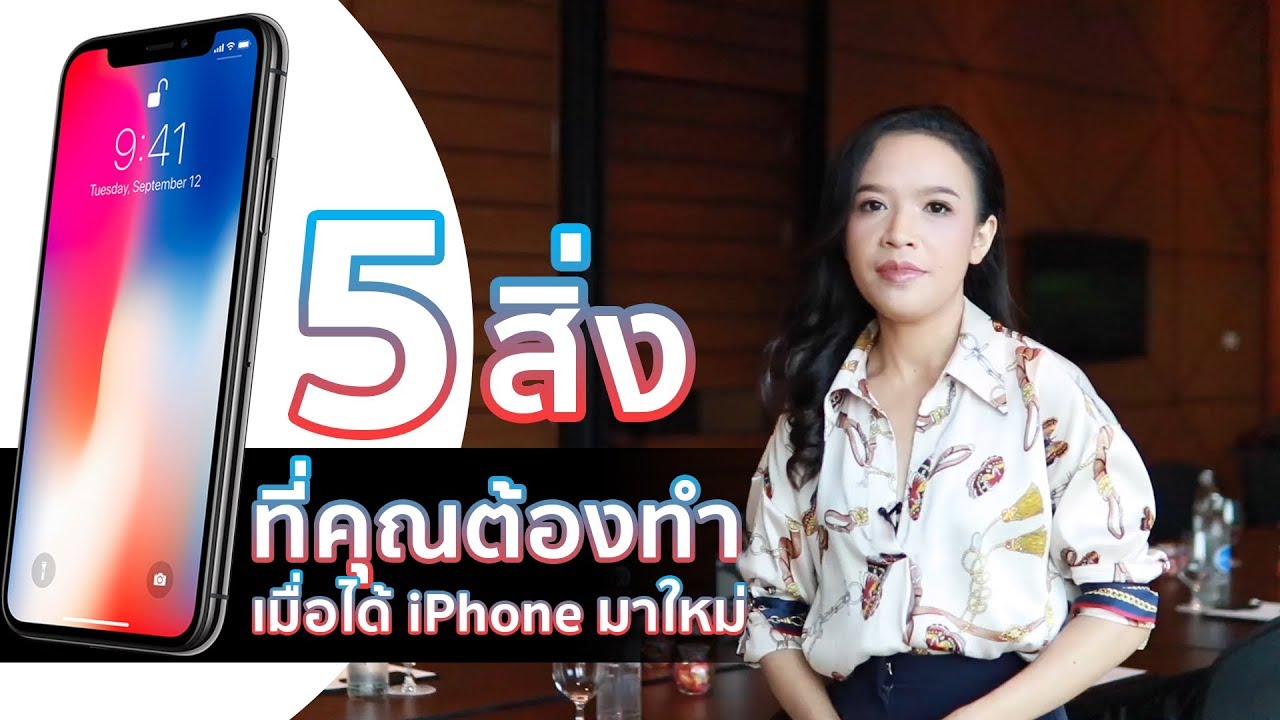 อยาก ได้ โทรศัพท์ ใหม่ ทํา ไง ดี  Update New  5 สิ่งที่คุณต้องทำเมื่อได้ iPhone มาใหม่