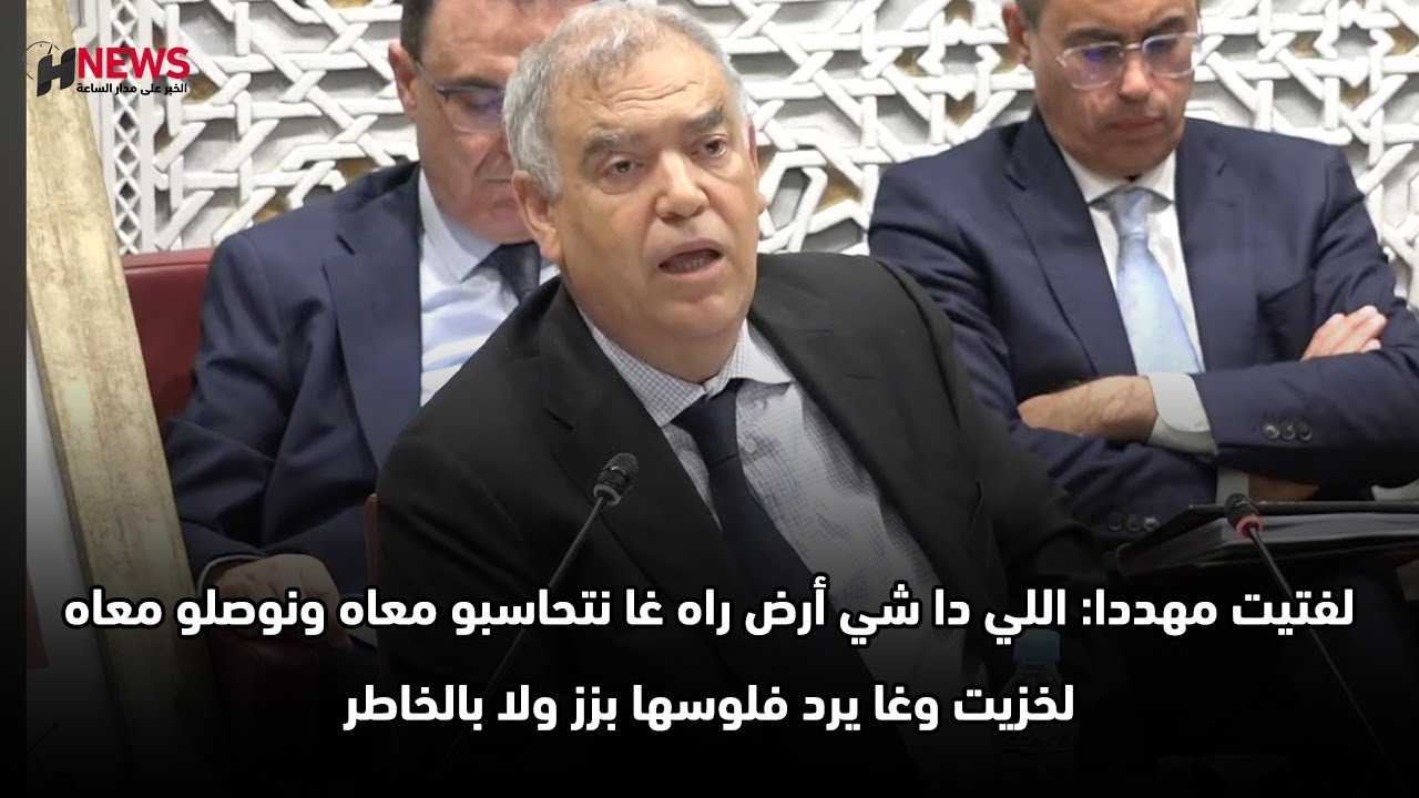 لفتيت مهددا: اللي دا شي أرض راه غا نتحاسبو معاه ونوصلو معاه لخزيت وغا يرد فلوسها بزز ولا بالخاطر