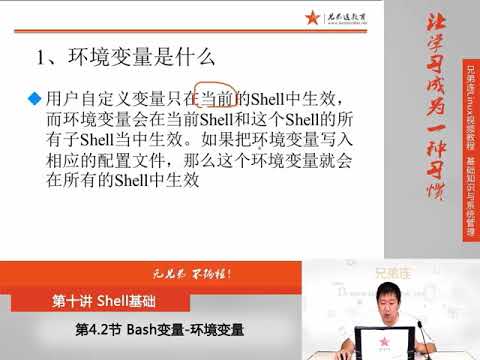 兄弟连新版Linux视频教程 10 4 2 Shell基础 Bash变量 环境变量