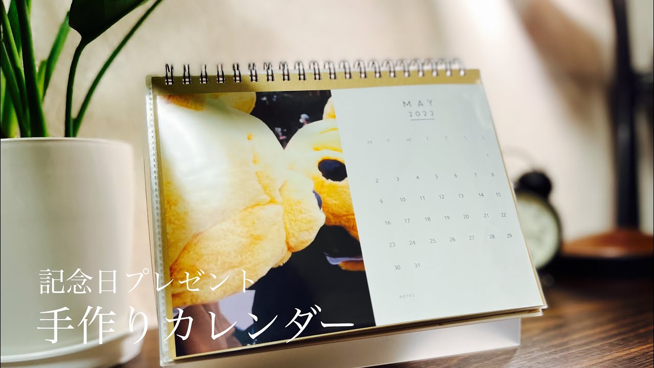 【手作りカレンダー】【How to make a handmade calendar】誕生日・記念日プレゼントにおすすめ手作りカレンダーの作り方