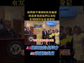 #韓國瑜院長🇹🇼 哈哈 到🇺🇲美國嗆 我們的立法院比他們眾議院的登記媒體還要多「韓院長了不起」
