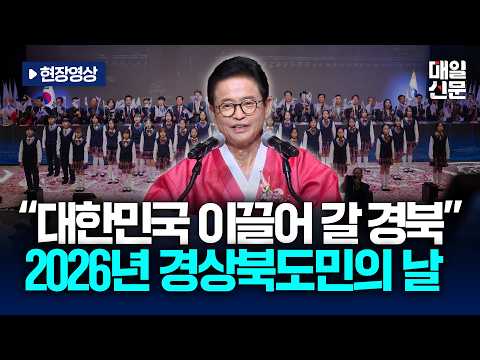 [On-site Footage] "United Gyeongbuk, Creating a Local Era Together" 2026 Gyeongsangbuk-do Citizen...