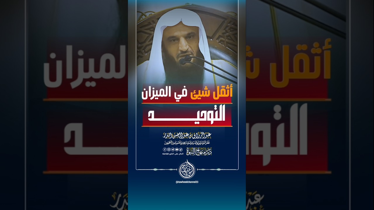 أثقل شيء في الميزان التوحيد! #الشيخ #عبدالرزاق_البدر #عبد_الرزاق_البدر #التوحيد #اكسبلور