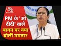 Bengal Election 2021: मोदी के 'दीदी ओ दीदी' कहने से Mamata Banerjee 'खुश'! देखिए खास रिपोर्ट