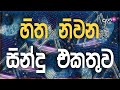 Sinhala cover Collection new song | sinhala sindu | cover song sinhala | sindu | aluth sindu sinhala