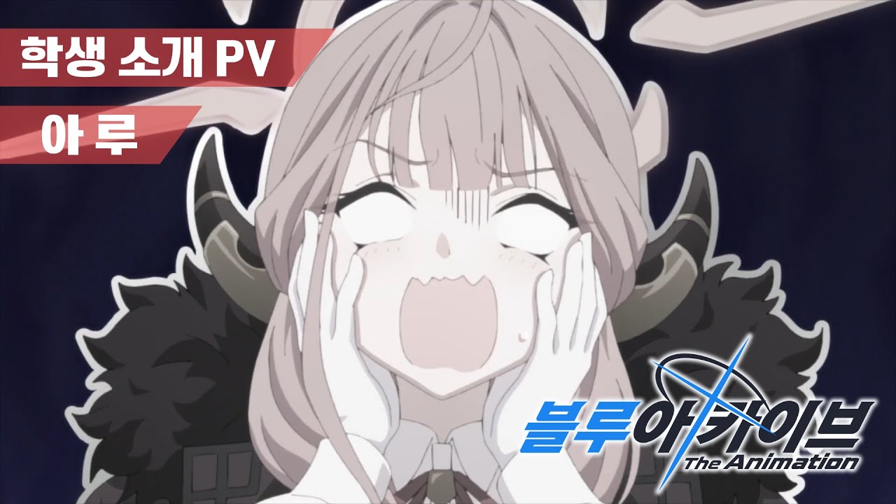 [한글화] 아루 학생 소개 PV - 블루 아카이브 The Animation - YouTube