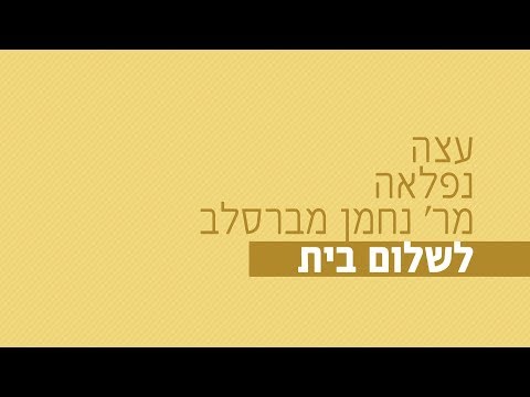 עצה נפלאה מר' נחמן מברסלב לשלום בית 👫💝 רגע של אור עם הרב ישראל אברג'ל