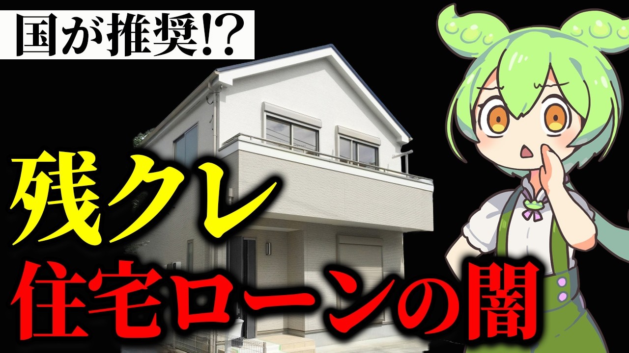 【新時代到来！】残クレで住宅ローンを組んだずんだもんの末路