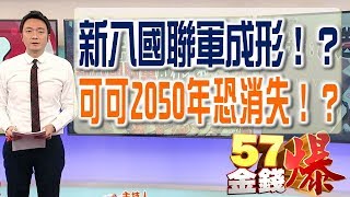 57金錢爆預告 2018-0214 不遠千里來南海 新八國聯軍成形！？