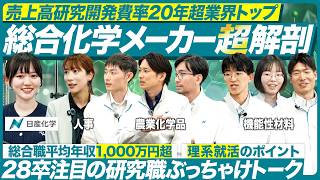 【28卒】最先端の研究開発の裏側を現場社員が語る【日産化学】｜メイキャリ就活Vol.1596