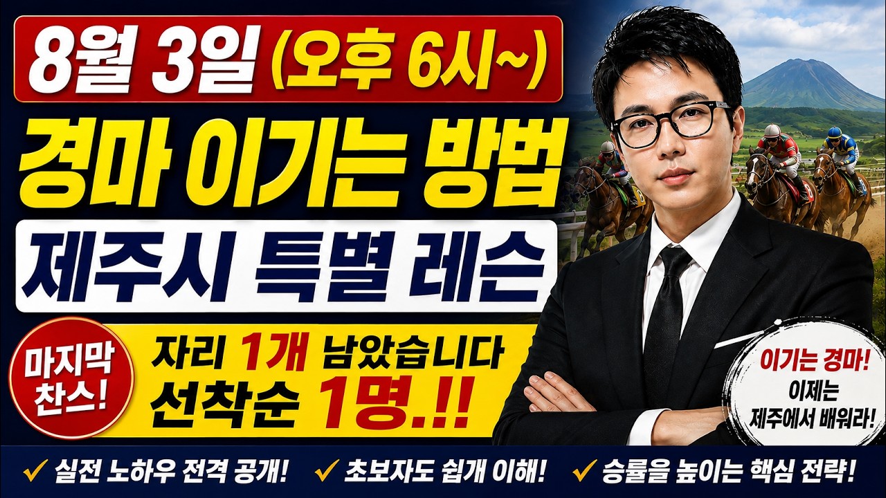 8월 3일 제주 경마레슨 자리 1석 남았습니다. 선착순