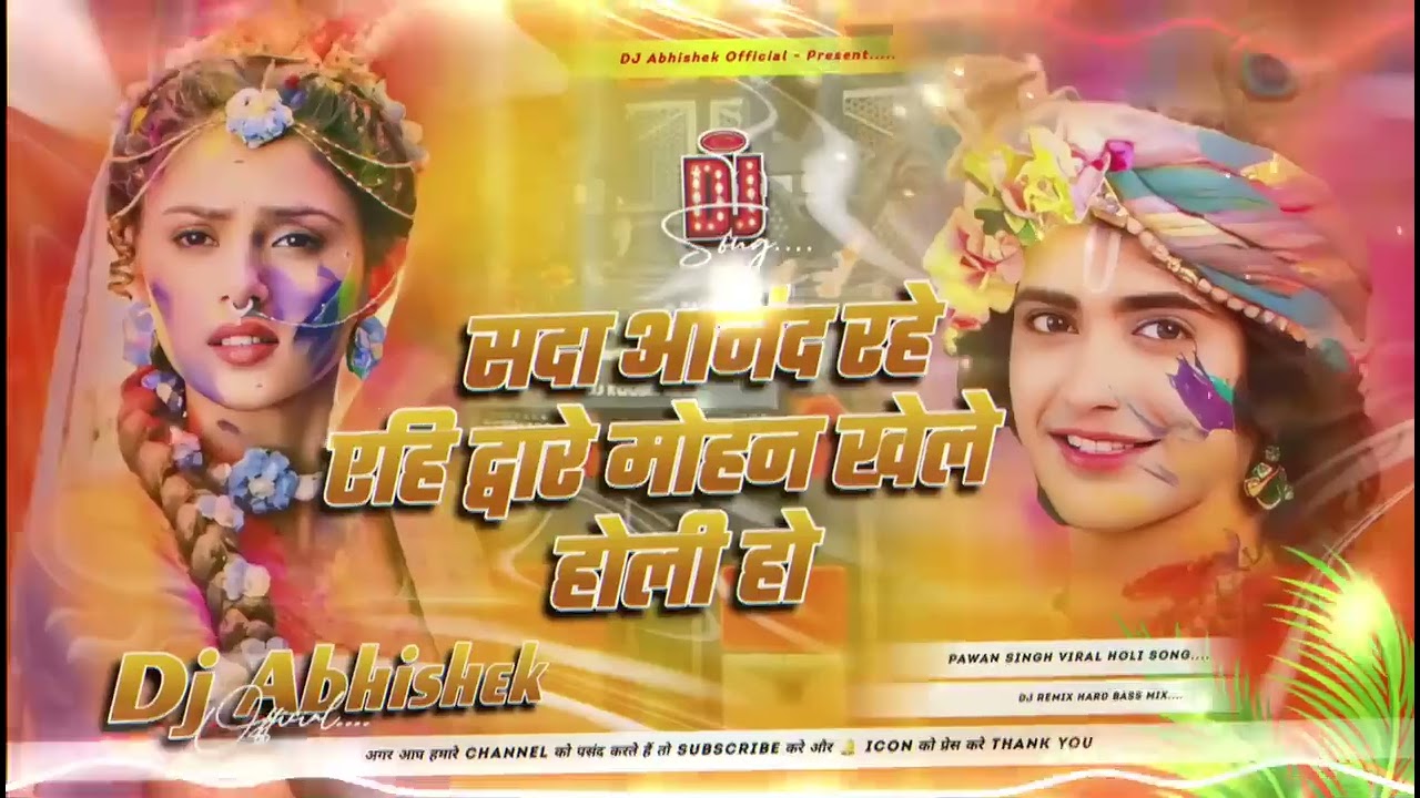Dj सदा आनंद रहे यही द्वारे मोहन खेले होलीहोFebruary 24, 2026