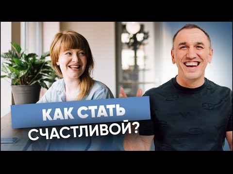 “Хочу быть счастливой” Что мешает быть счастливой? Где взять силы и с чего начать?