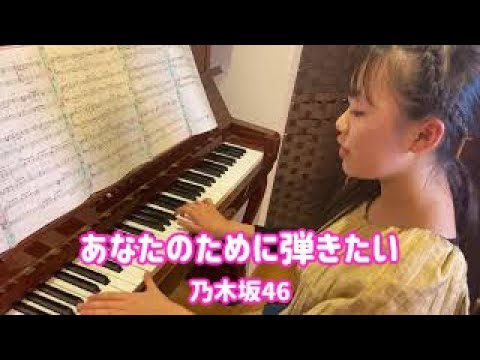 【ピアノ弾き語り】あなたのために弾きたい（乃木坂46） by Kanon（2020年4月7日）