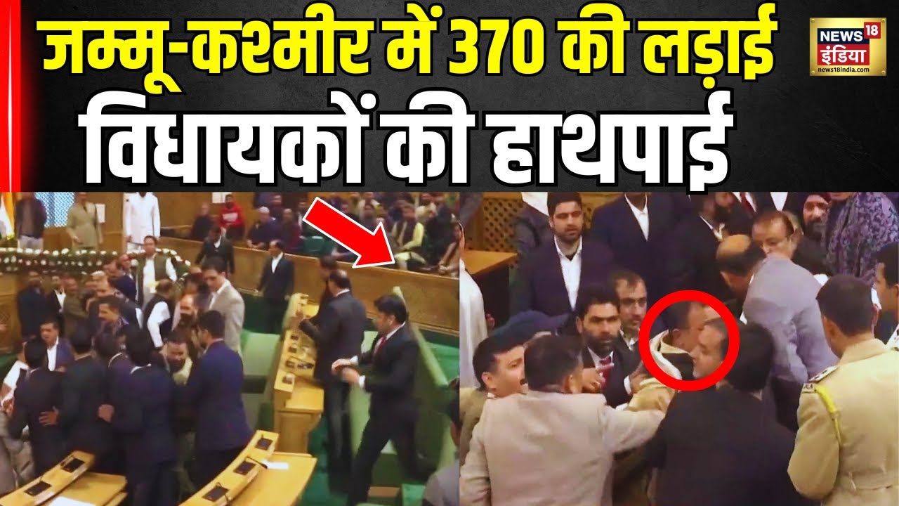 Jammu Kashmir Assembly में 370 को लेकर भारी बवाल,सदन में हुई हाथापाई । Massive Clash । N18V