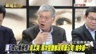 1123新聞追追追》PART3(追!興航惡性倒閉!藍卻全怪英怪陸客不來這!什麼心態)