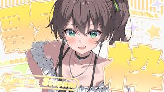 【歌枠】アイドル目指してすきを歌うッ♡【ホロライブ/夏色まつり】