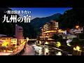【九州の宿7選】一度は泊まりたい温泉旅館、秘境の温泉街、港町の漁師宿など｜古湯温泉・湯平温泉・杖立温泉