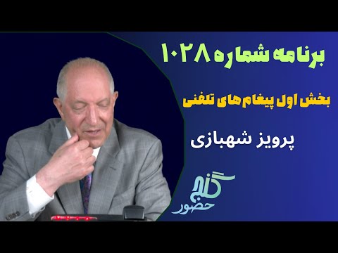 بخش اول تلفن ها برنامه ۱۰۲۸ گنج حضور   1  1028    