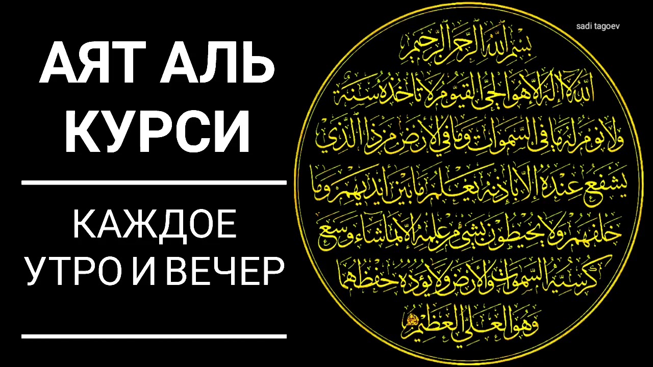 Слушать коран на арабском с русским переводом. Аятуль курси из Корана. Суры из Корана аятуль курси. Дуа аят Аль курси. Аят Аль курси дуоси.