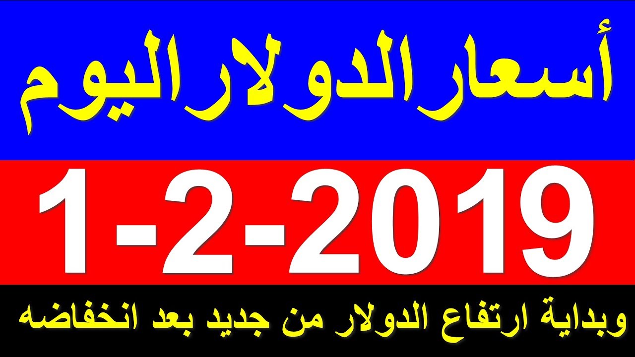 سعر الدولار اليوم 1 2 2019 في مصر وبداية ارتفاع طفيف من جديد بعد